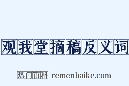 观我堂摘稿反义词是什么意思的图片